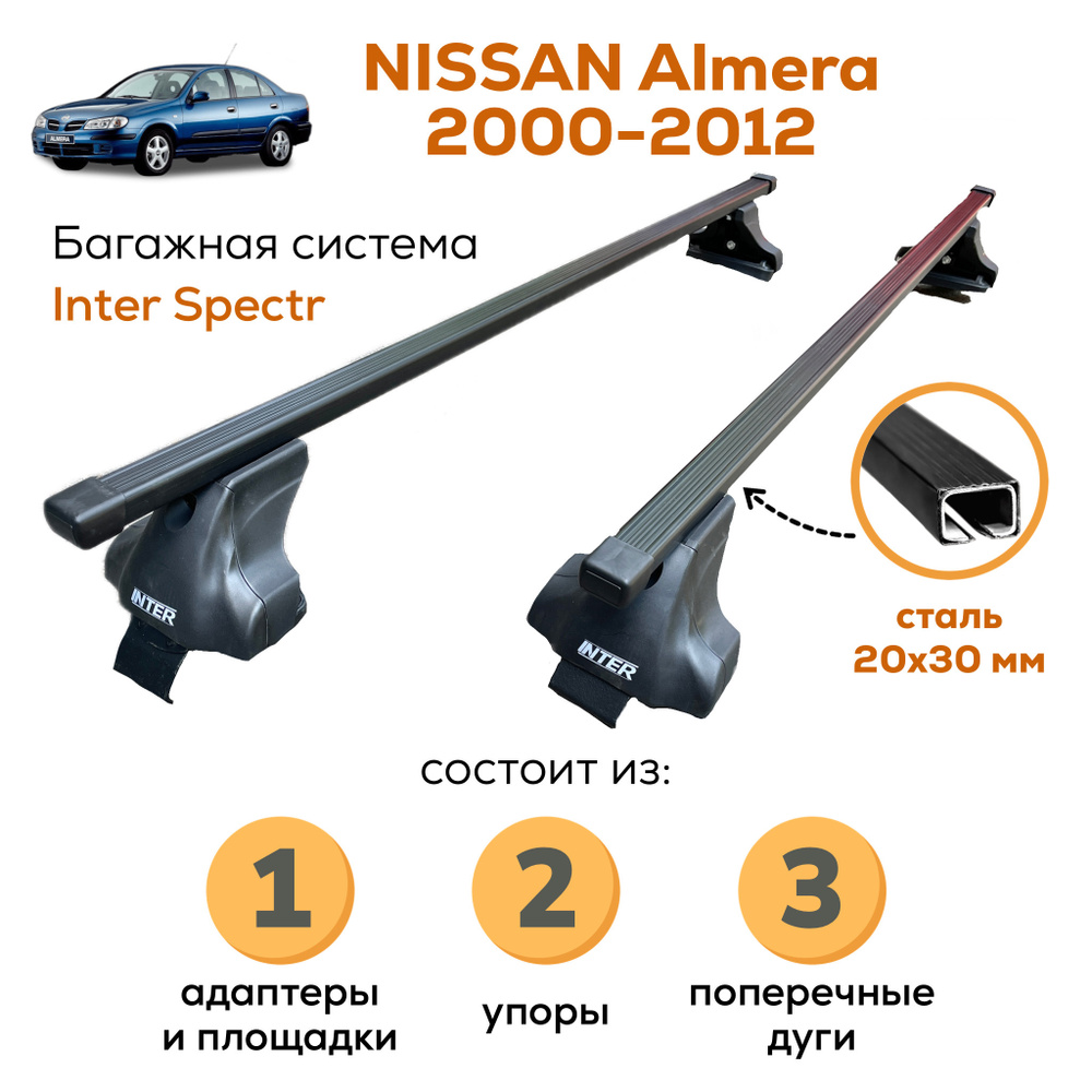 Багажник для Nissan Almera (Ниссан Альмера) 2000-2012, Inter Spectr 20х30 120см на гладкую крышу с креплением #1