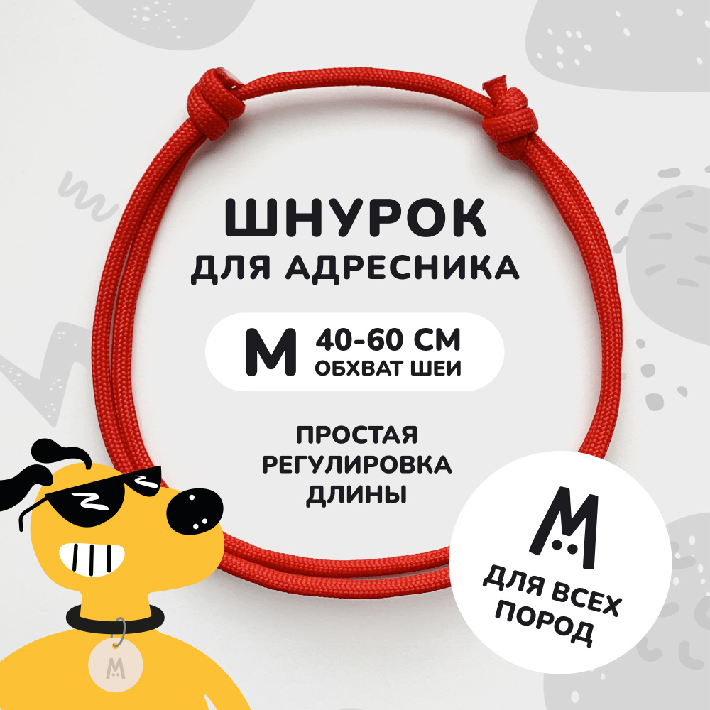 Шнурок для адресника для собак и кошек Anymeow / M (40-60 см) / красный  #1