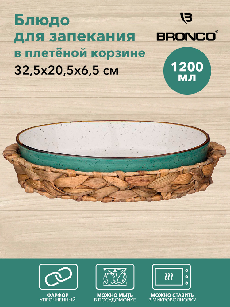 Форма для запекания в плетеной корзине BRONCO "NATURE" 32,5 х 20,5 х 6,5 см., 1200 мл  #1
