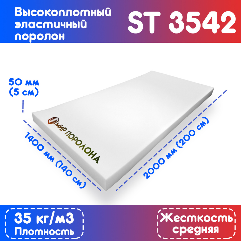 Поролон высокоплотный мебельный эластичный ST3542 1400х2000x50 мм (140х200х5 см)  #1