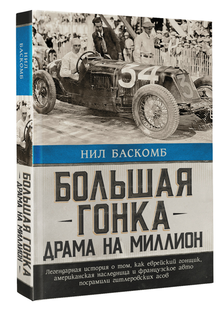 Большая гонка: драма на миллион. Легендарная история о том, как еврейский гонщик, американская наследница #1