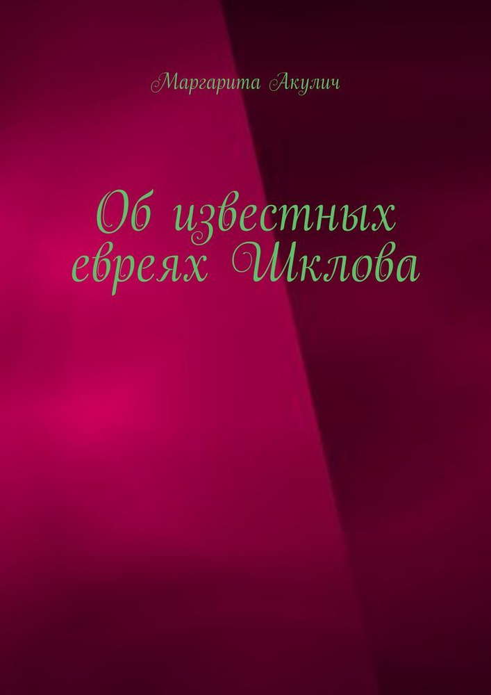 Об известных евреях Шклова #1