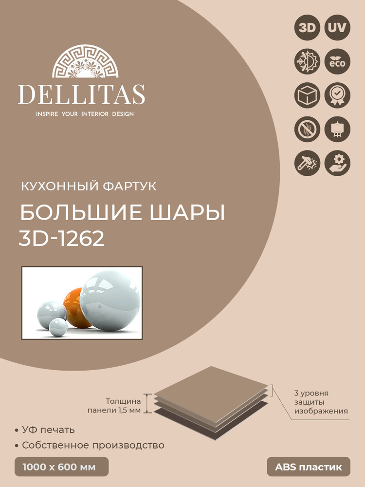 Кухонный фартукБольшие шары 3D 1262" 1000*600мм, АБС пластик #1
