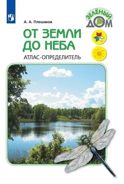 Плешаков. От земли до неба. Атлас-определитель. Книга для учащихся начальных классов. УМК "Школа России". #1