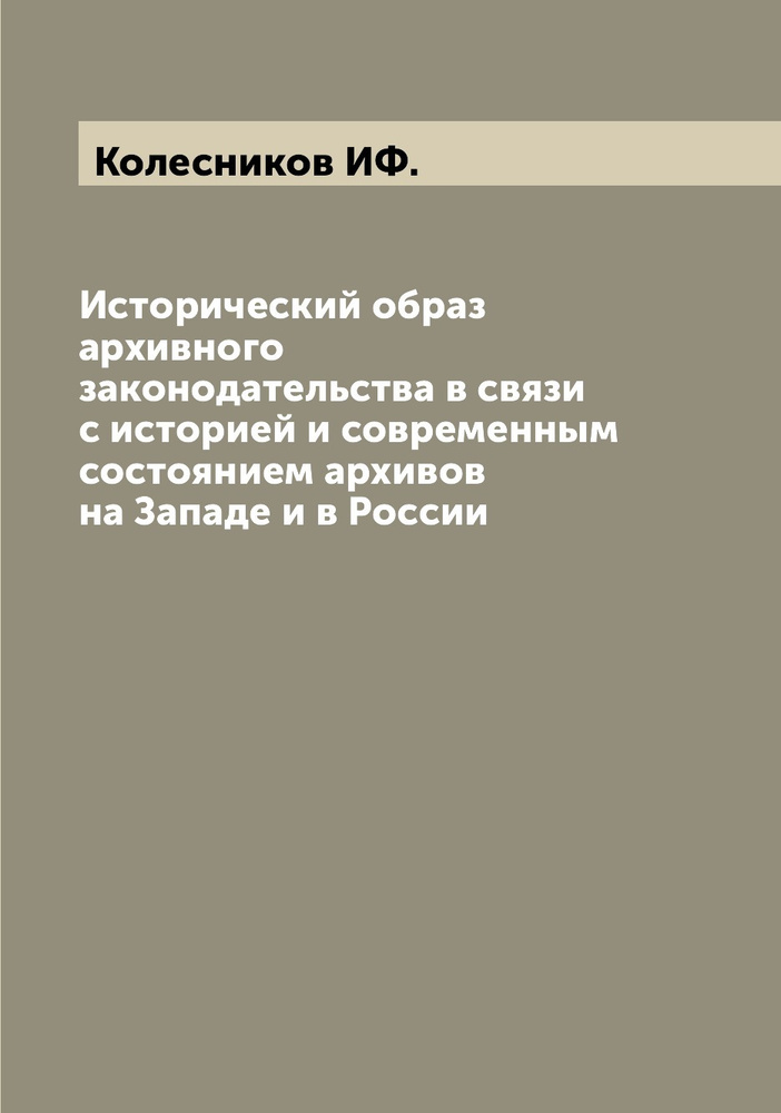 Исторический образ архивного законодательства в связи с историей и современным состоянием архивов на #1