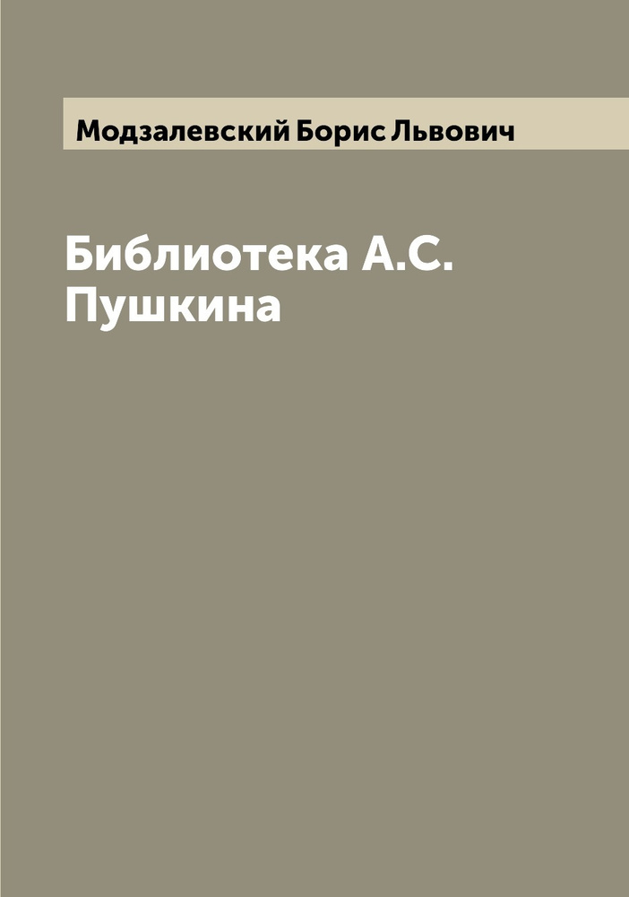 Библиотека А.С. Пушкина | Модзалевский Борис Львович #1