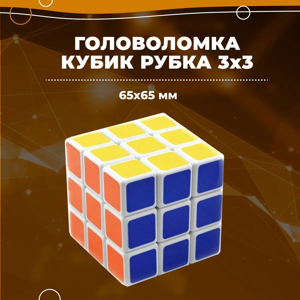 Классический Кубик Рубика MAGIC CUBE 3х3 / Развивающая игра / Головоломка  подарок / белый пластик - купить с доставкой по выгодным ценам в  интернет-магазине OZON (655921972)