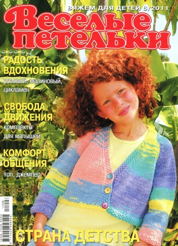 Журнал по вязанию для детейВеселые петельки2011_08 #1