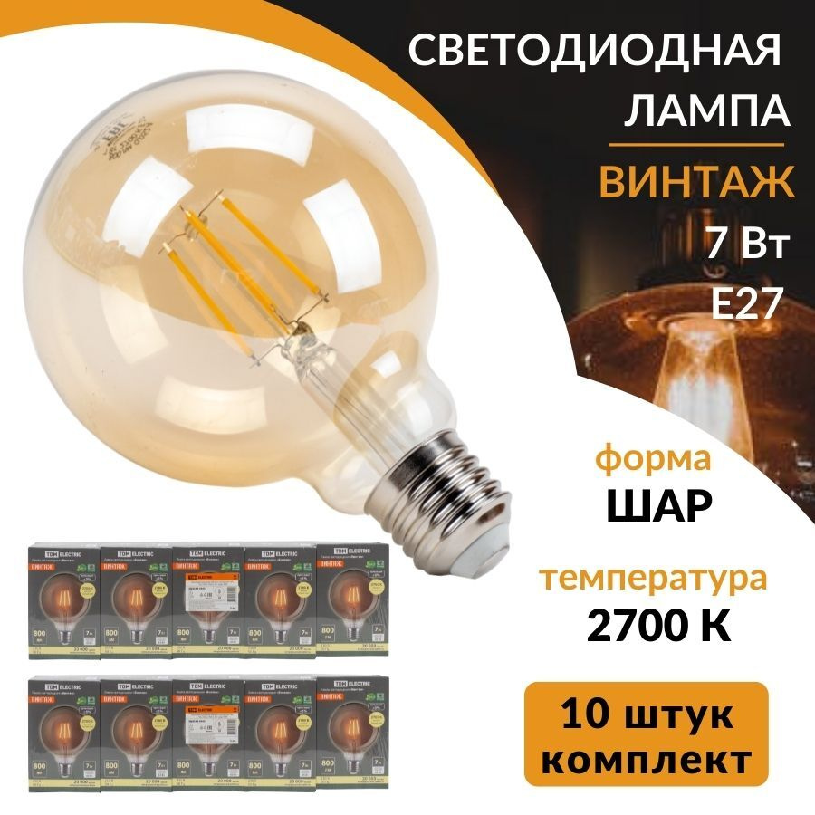 Светодиодная лампа филаментная Е27 ( 10 шт ) #1