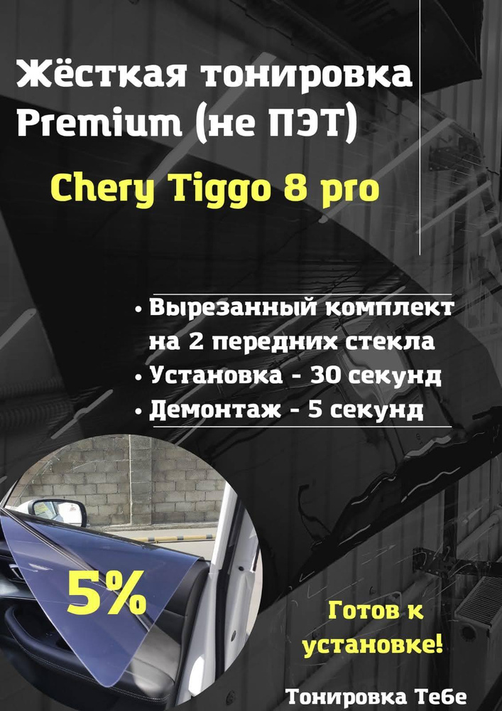 Premium / Не ПЭТ / Жесткая съемная многоразовая тонировка Chery Tiggo 8 pro Чери Тигго 8 про 5% / Тонировка #1