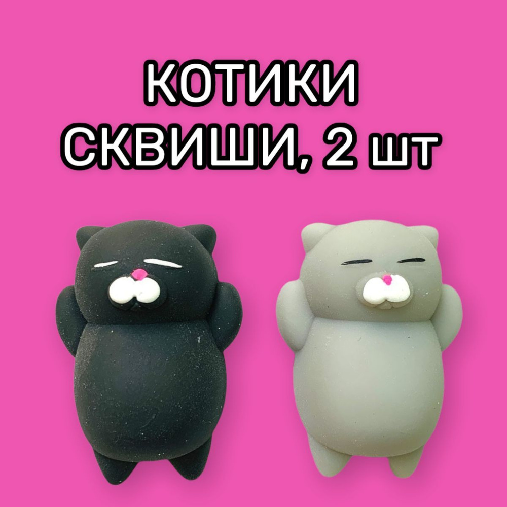 Набор сквиши антистресс игрушки мялки Котики 2 штуки черный серый  #1