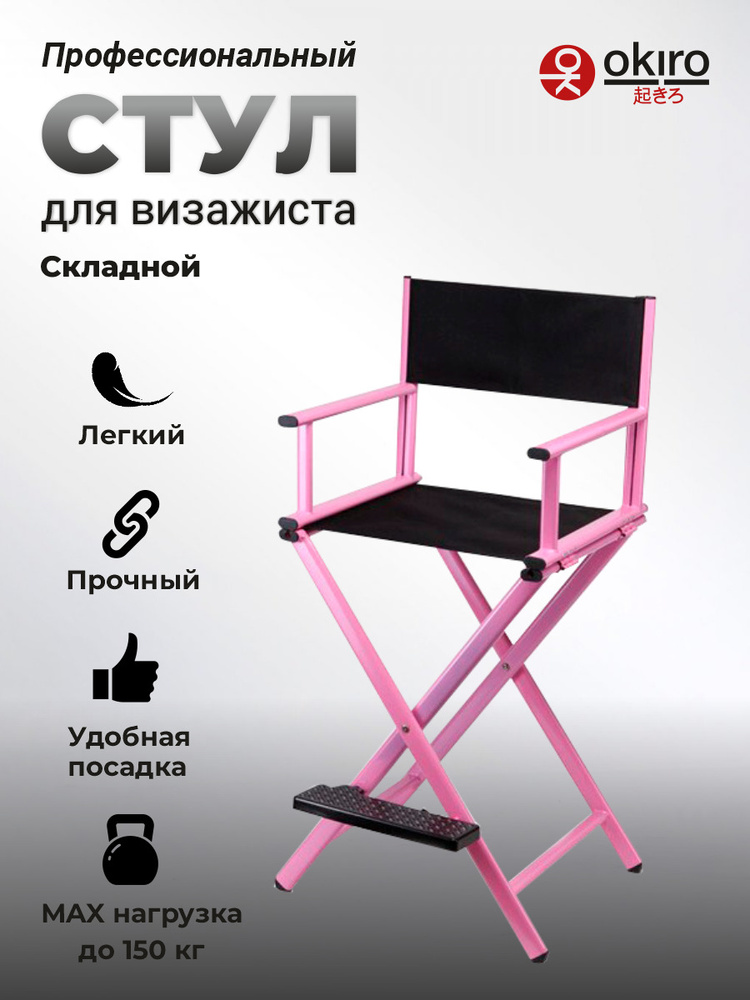 OKIRO / Профессиональный складной стул для визажиста из алюминия - розовый / кресло трансформер  #1