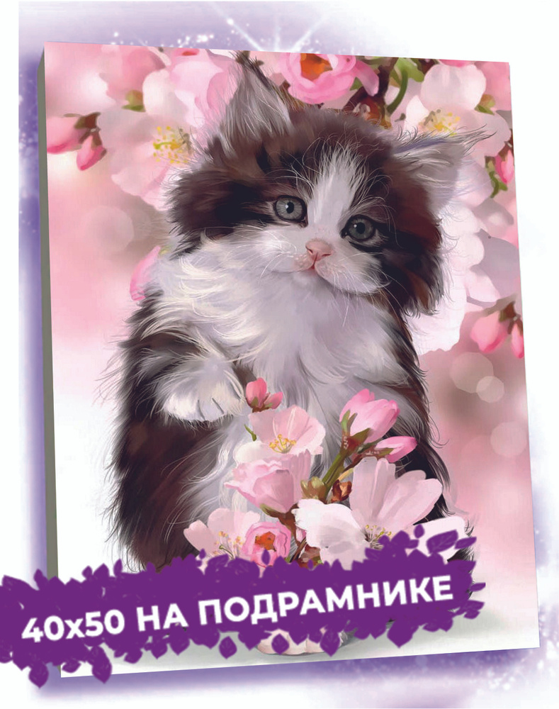 Алмазная мозаика на подрамнике "Котенок в цветах" 40х50 см  #1