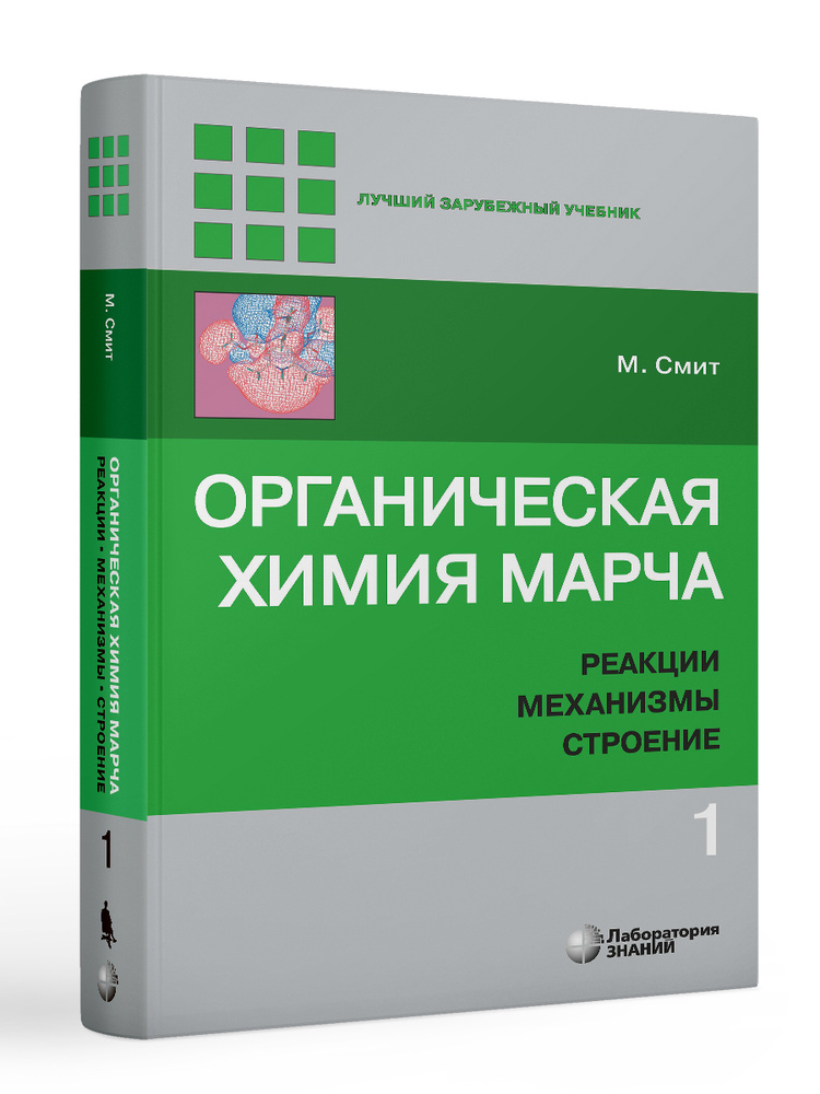 Органическая химия Марча. Реакции, механизмы, строение : углубленный курс для университетов и химических #1