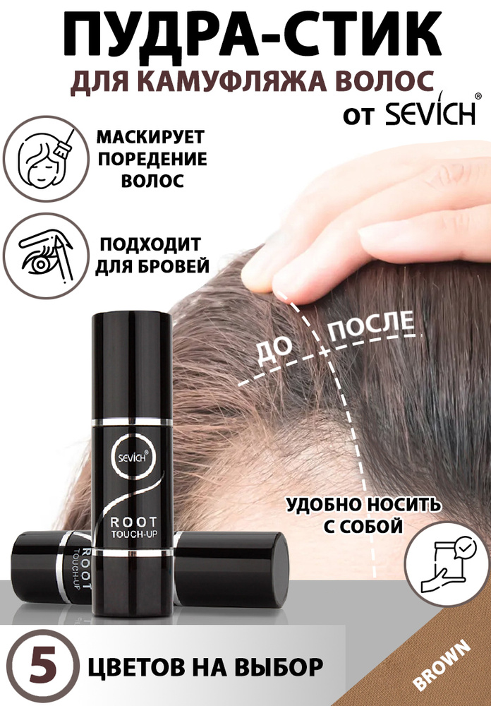 Пудра маскирующая для волос в форме стика Root Touch-up, Sevich, 2,5 гр, цвет brown (загуститель для #1
