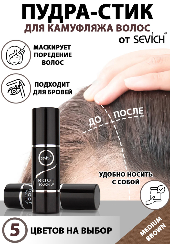 Пудра маскирующая для волос в форме стика Root Touch-up, Sevich, 2,5 гр, цвет medium brown (загуститель #1