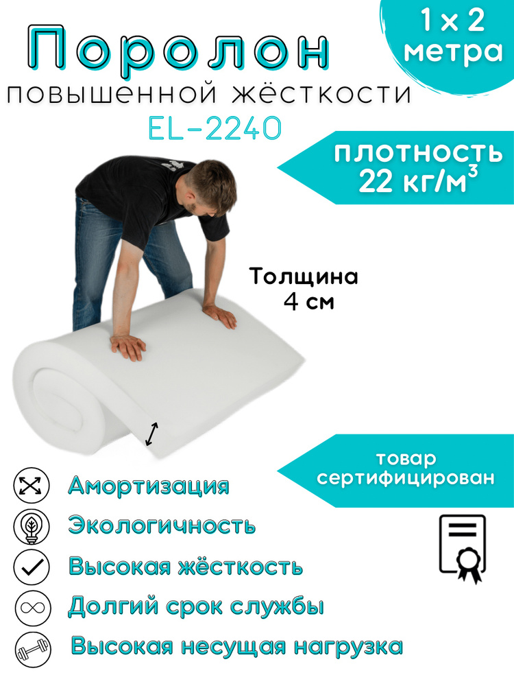 Поролон мебельный EL-2240 Foam 40 мм 1х2 м повышенной жесткости 40кПа  #1