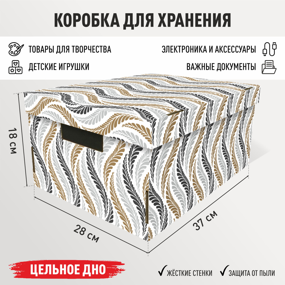 Коробка для хранения вещей картонная с крышкой 1 шт "Колосья" 370х280х180 мм  #1