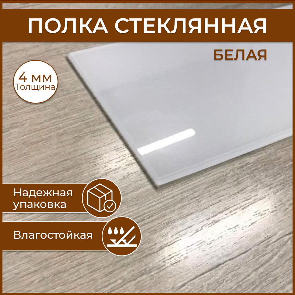 Полка стеклянная 100 х 400, толщина 4 мм, белая универсальная для ванной, гостиной, прихожей, спальни. #1