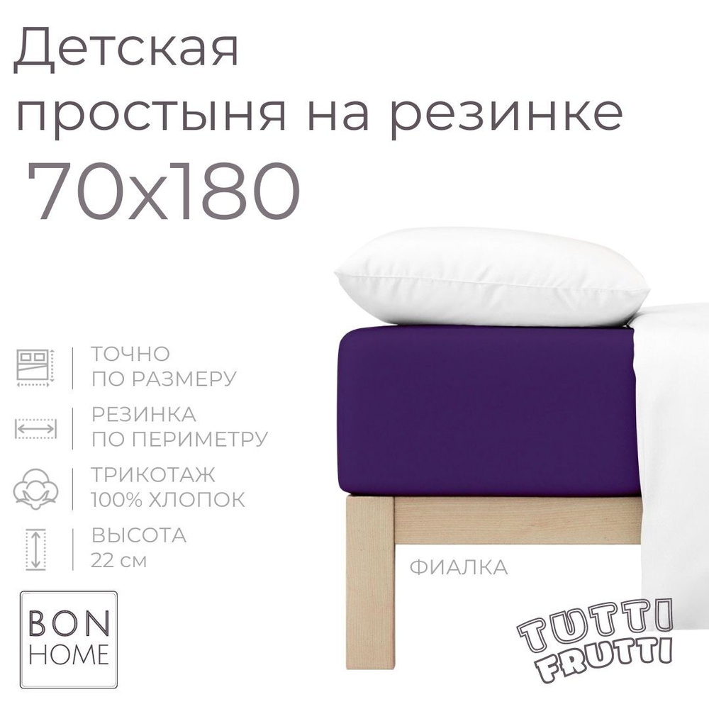 Мягкая простыня для детской кровати 70х180, трикотаж 100% хлопок (фиалка)  #1