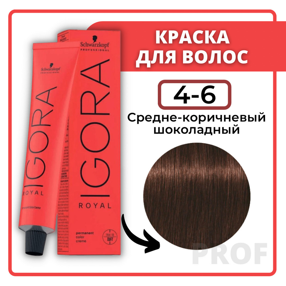 Schwarzkopf Professional Краска для волос Igora Royal 4-6 средне-коричневый шоколадный 60 мл / Шварцкопф #1