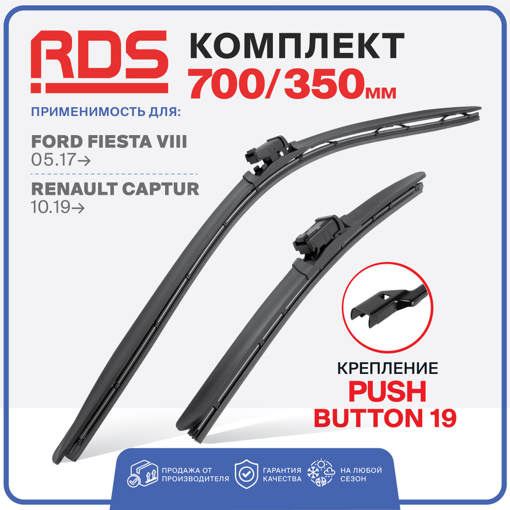 700 350мм. Push Button19. Комплект бескаркасных щеток стеклоочистителя RD5 Ford Fiesta VIII; Форд Фиеста; #1