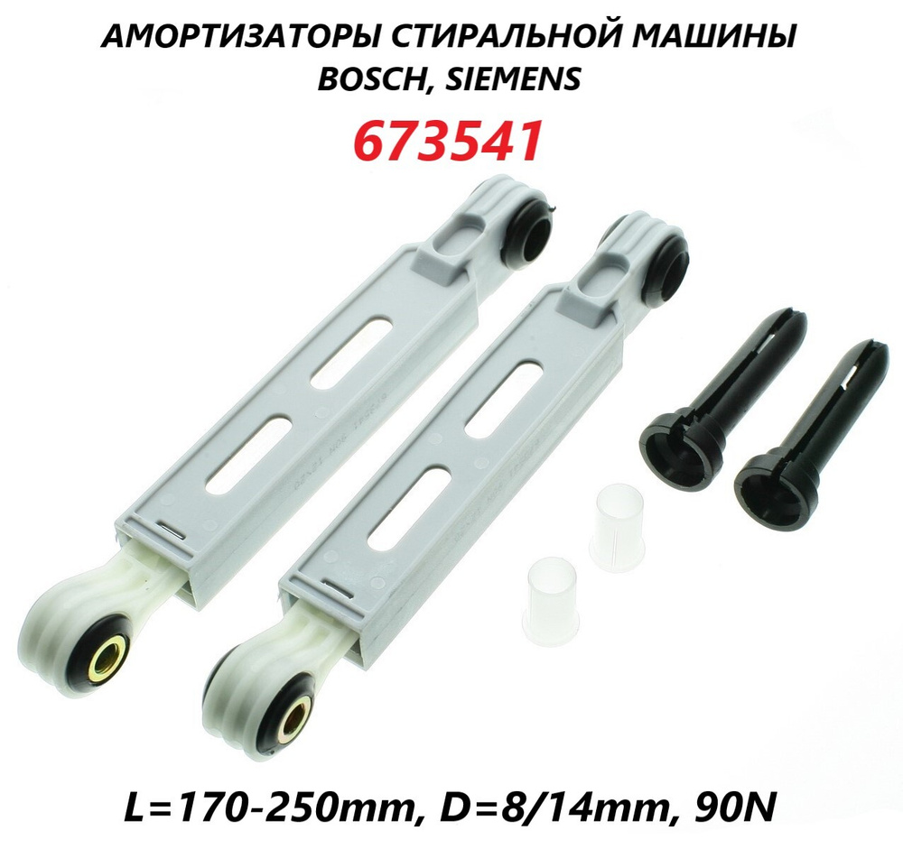 Амортизатор для стиральной машины Bosch, Siemens, Neff (комплект 2 штуки)  170-250мм 90N/673541 - купить с доставкой по выгодным ценам в  интернет-магазине OZON (657879860)