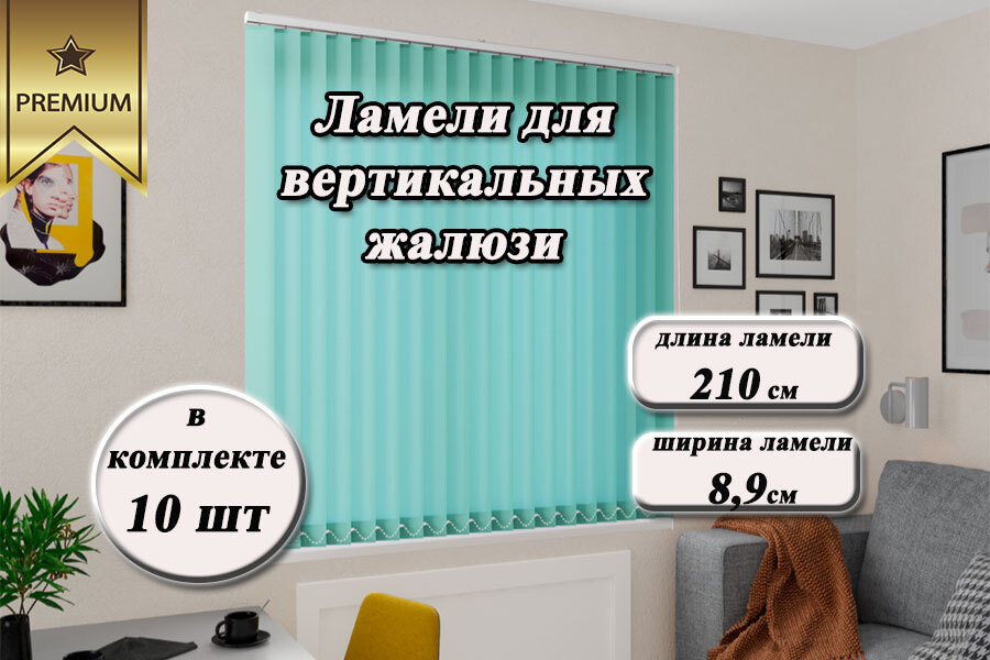 Ламели для вертикальных жалюзи ЛАЙН II бирюзовый, 210см, 10шт  #1