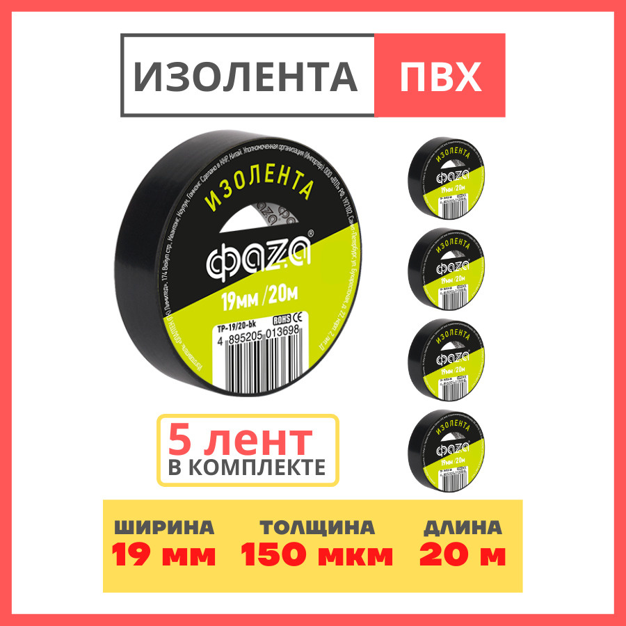 Изолента TP-19/20-bk, изоляционная прочная лента 20м, 19мм, черная клейкая ПВХ, 5 шт.  #1