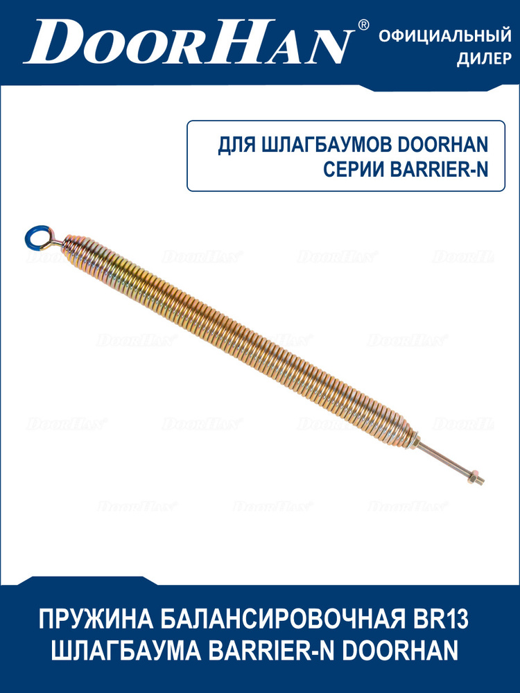 Пружина балансировочная BR13 для шлагбаума BARRIER-N DoorHan (Дорхан), стрела 4 метра  #1