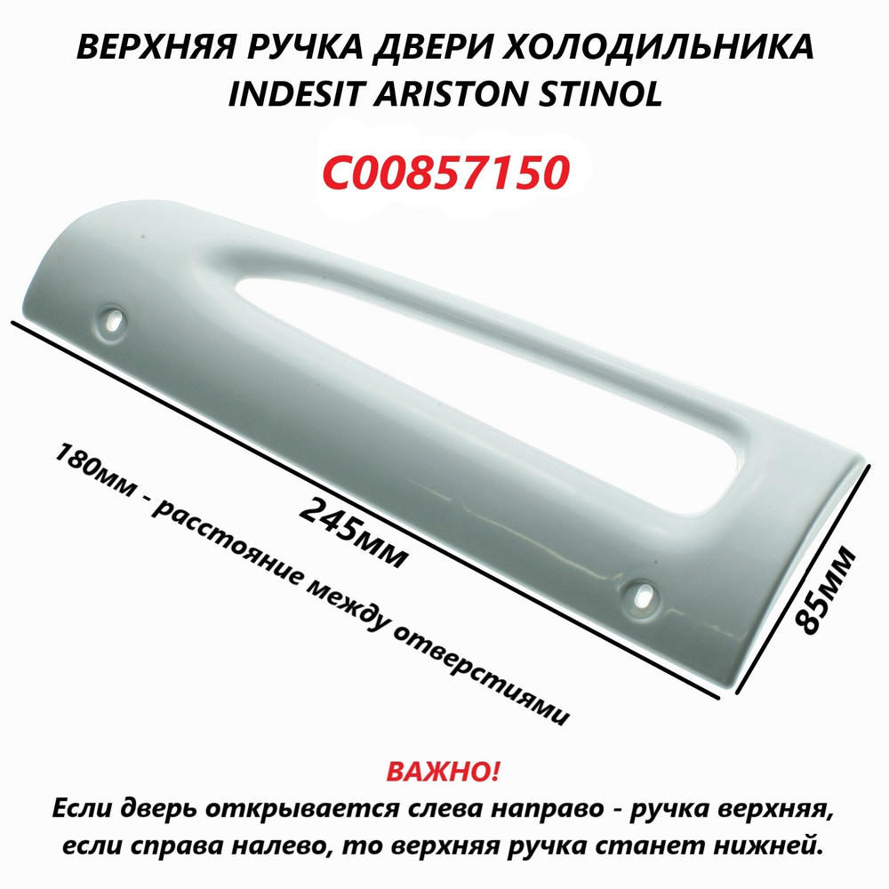 Ручка двери для холодильника Indesit, Ariston, Stinol, Hotpoint-Ariston верхняя, цвет белый/C00857150 #1