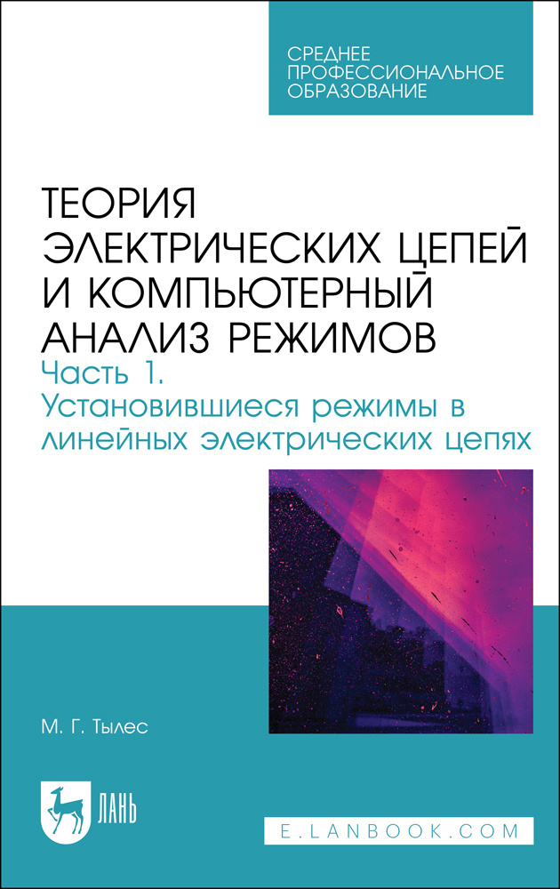 Теория электрических цепей и компьютерный анализ режимов. Часть 1. Учебное пособие для СПО | Тылес Марк #1