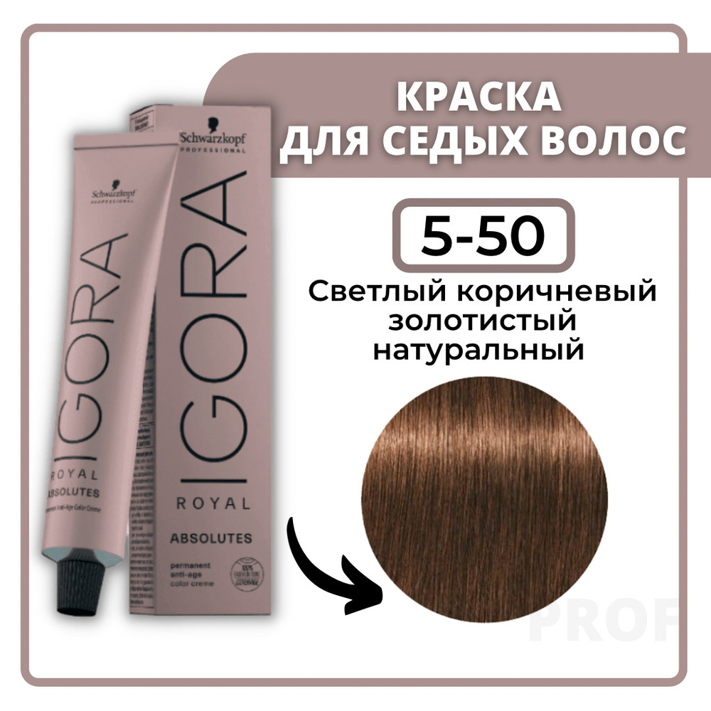 Schwarzkopf Professional Igora Royal Absolutes 5-50 Светло-коричневый золотой 60 мл / Профессиональная #1