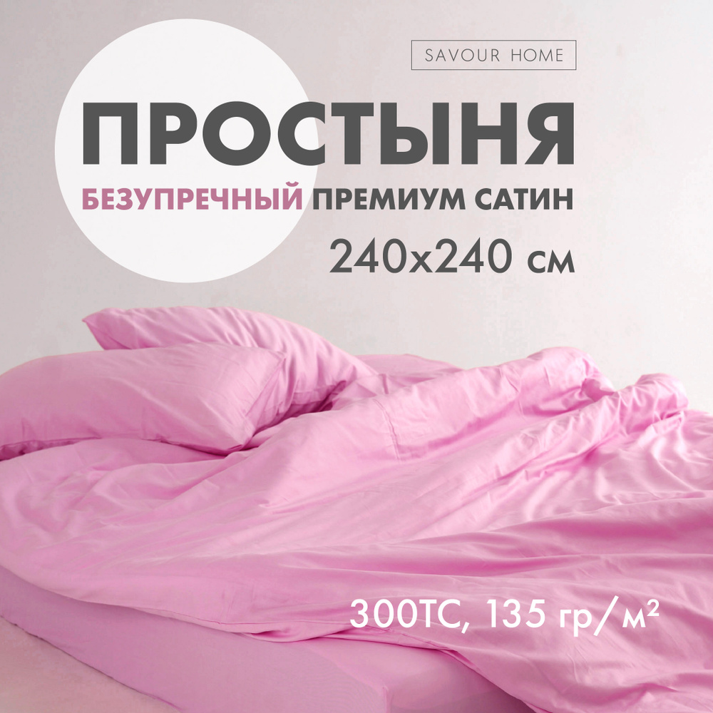 ПРОСТЫНЯ SATIN, 240х240 розовый #1