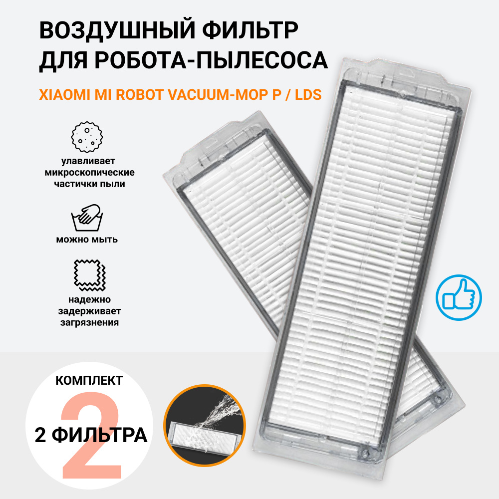 Воздушный фильтр для робота-пылесоса MiJia LDS, 3C, Vacuum-Mop P, S10, Mop LDS 2, Mop 2 LITE, Mop 2S #1