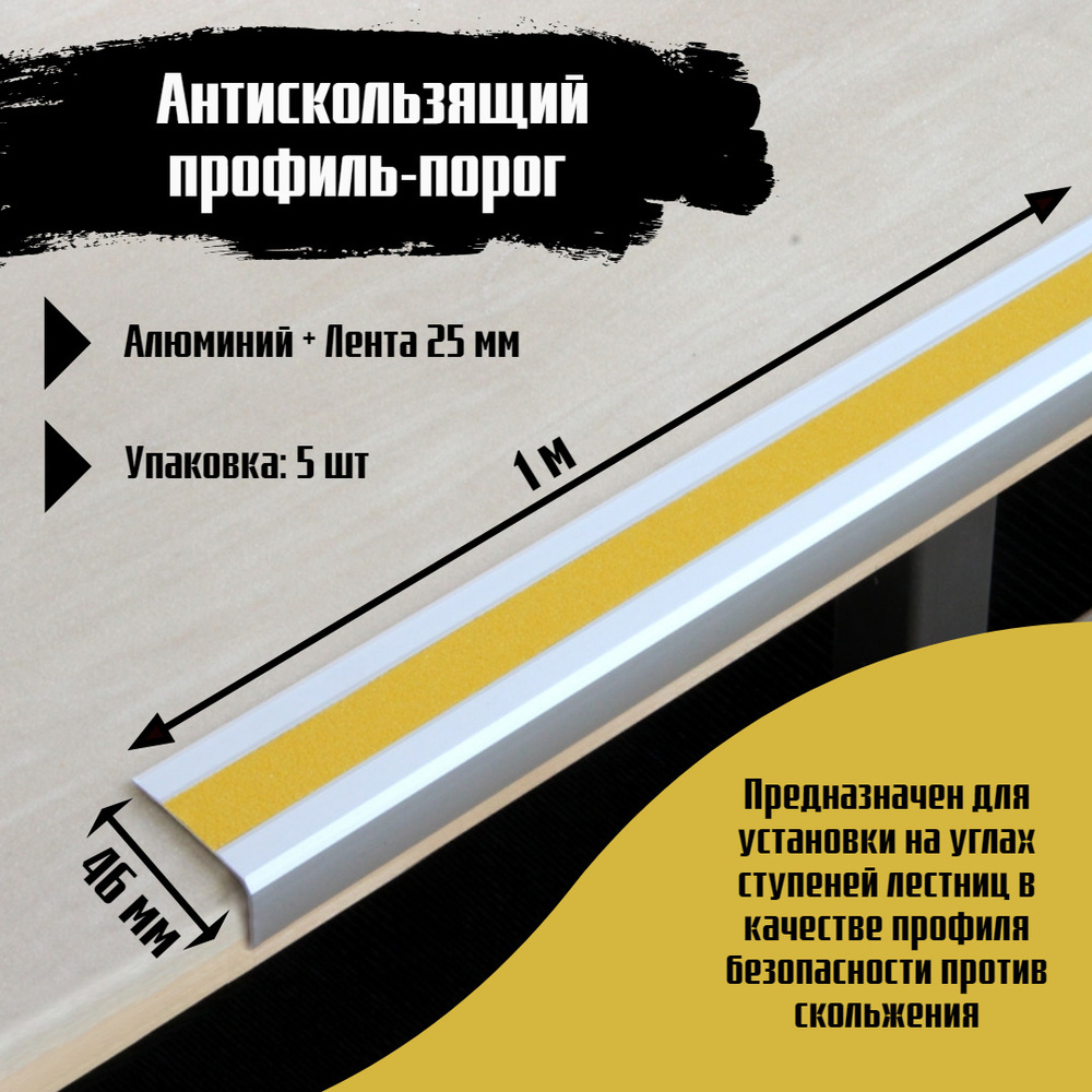 Алюминиевый угол-порог 46х25 мм под ленту 25 мм - длина 1м, цвет ленты желтый, упаковка 5шт, накладка #1