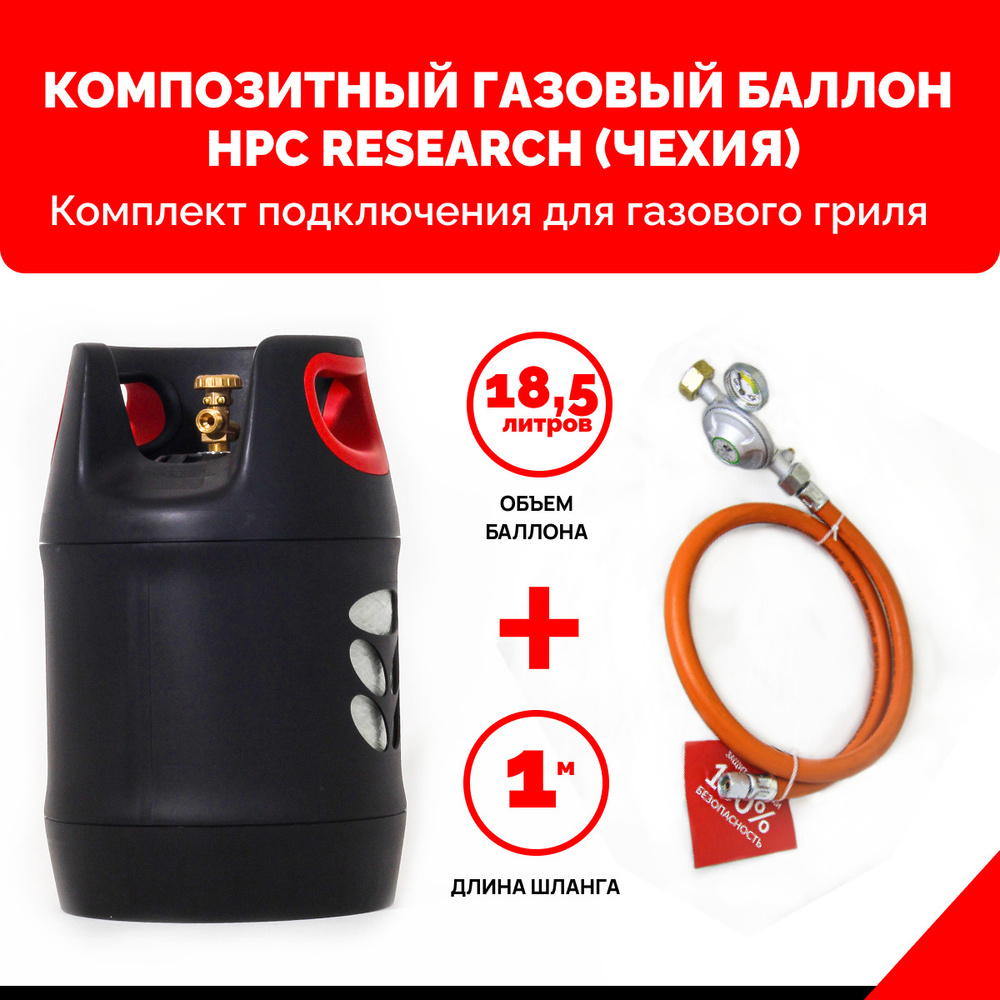 Комплект для газового гриля - пустой композитный газовый баллон HPC Research GILL EDITION 18,2 л. с редуктором #1