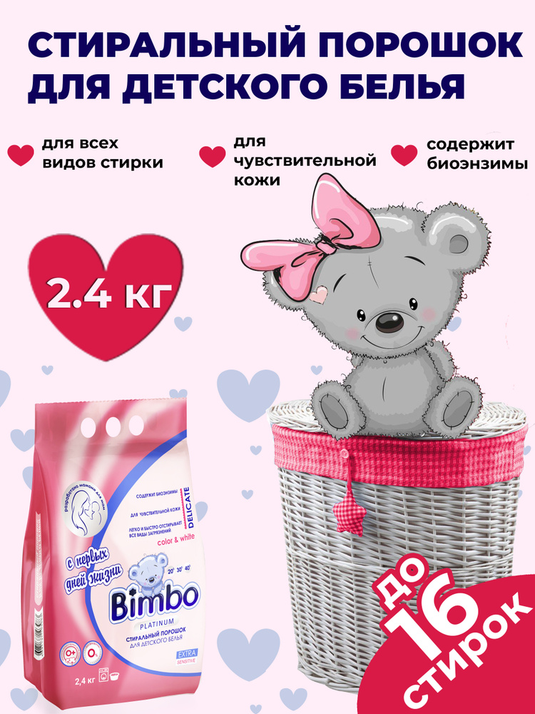 Bimbo Стиральный порошок 2400 г 16 стирок Для белых тканей, Для деликатных тканей  #1