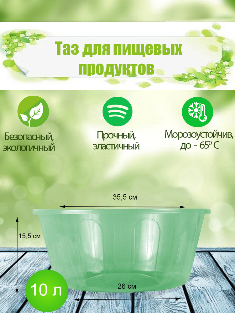 Таз 10 л. для пищевых продуктов ТП10-01/П Полипропилен Прозрачный Зеленый  #1