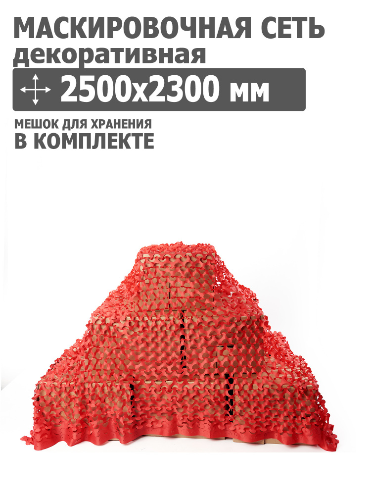 Маскировочная сеть 2500x2300 мм (оксфорд 210, красный), Tplus #1
