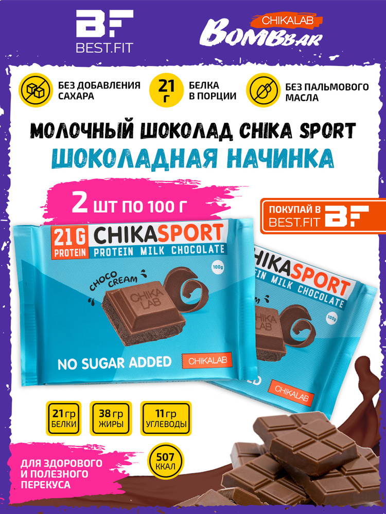 Chikalab Молочный шоколад Chika sport с Шоколадной начинкой 2х100г / Протеиновый без сахара  #1