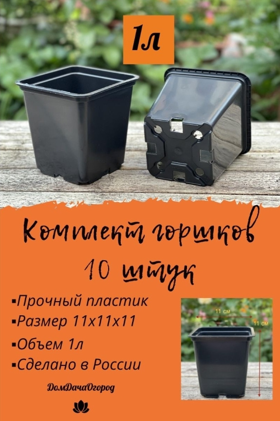 Горшок для цветов, Черный, 11 см х 11 см х 8 см, 1 л, 10 шт #1