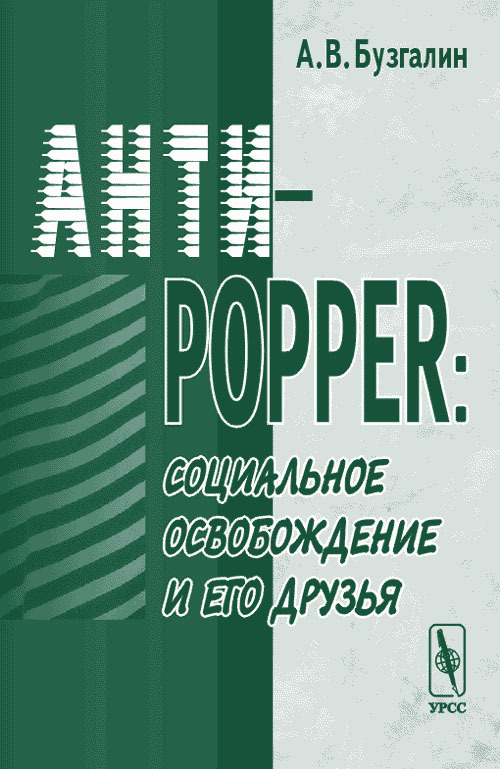 Анти-Поппер: Социальное освобождение и его друзья | Бузгалин Александр Владимирович  #1