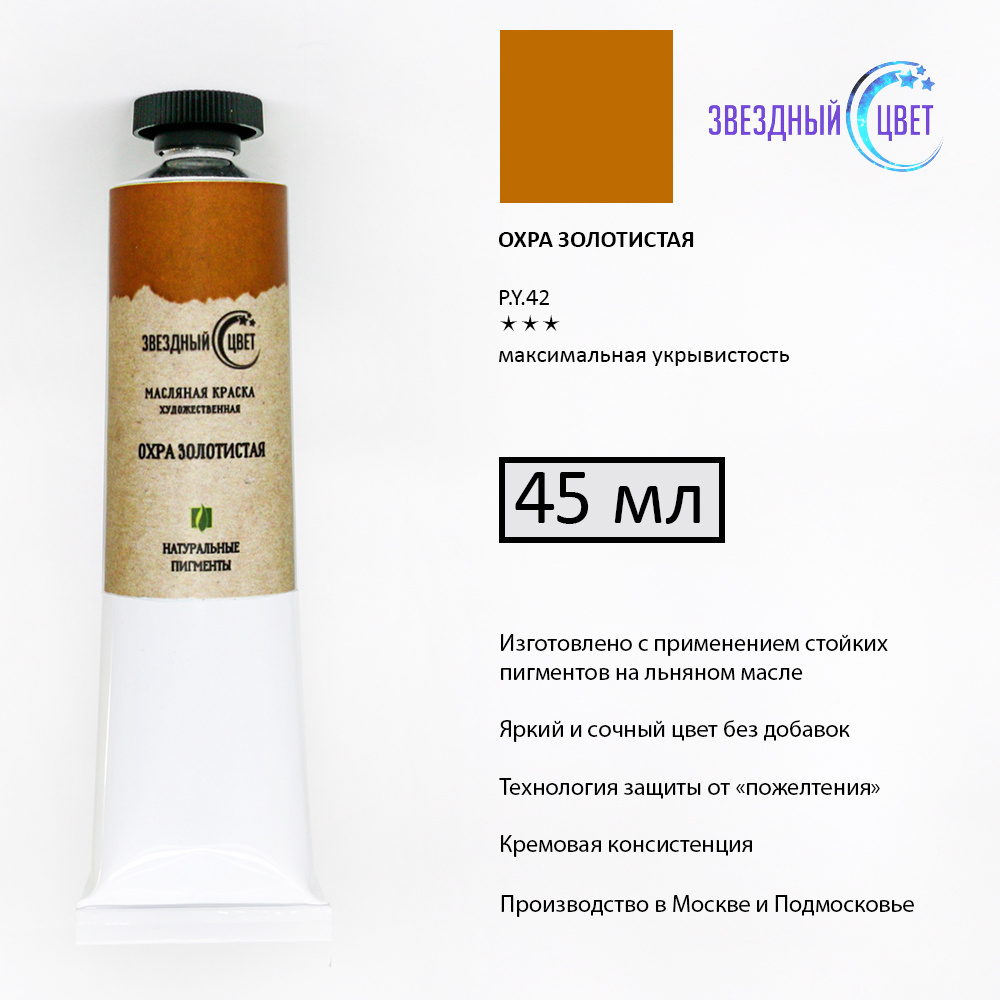 ОХРА ЗОЛОТИСТАЯ краска художественная масляная монопигментная ЗВЁЗДНЫЙ ...