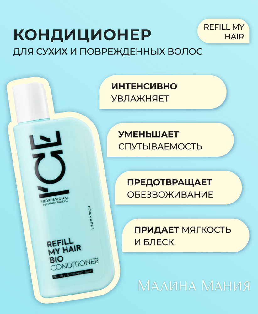 ICE by NATURA SIBERICA Кондиционер для сухих и повреждённых волос, профессиональный REFILL MY HAIR, 250 #1