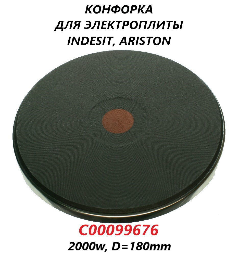 Конфорка 2000w (экспресс) для электроплиты Indesit Ariston/C00099676/180мм  #1