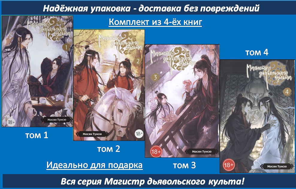 Магистр дьявольского культа комплект (4 книги) | Мосян Тунсю  #1