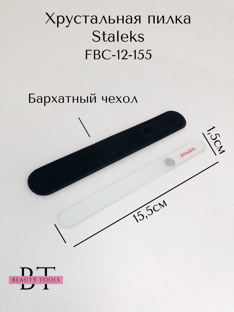 STALEKS. Пилка хрустальная BEAUTY & CARE 12 (155 мм) Артикул FBC-12-155 #1