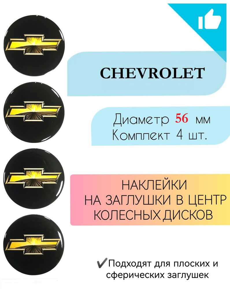 Наклейки на колесные диски / Диаметр 56 мм / Шевроле / Chevrolet  #1