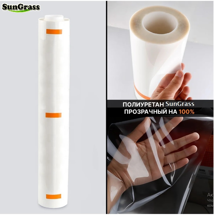 SunGrass / Полиуретановая пленка для бронирования кузова, фар, бампера ...